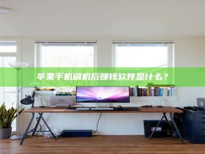 长宁苹果手机刷机后赚钱软件是什么？