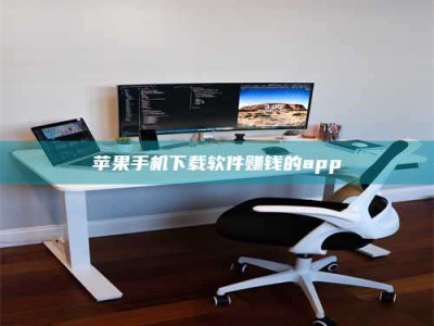 长宁苹果手机下载软件赚钱的app