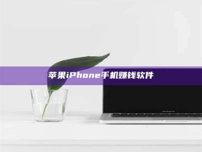 长宁苹果iPhone手机赚钱软件
