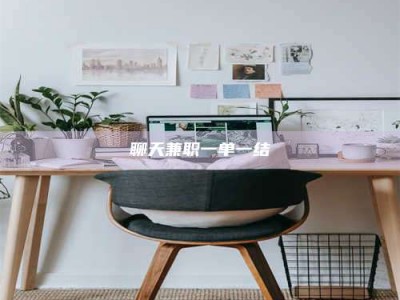 长宁聊天兼职一单一结