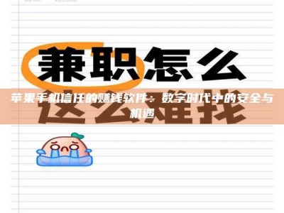 长宁苹果手机信任的赚钱软件：数字时代中的安全与机遇