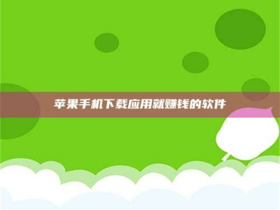 长宁苹果手机下载应用就赚钱的软件