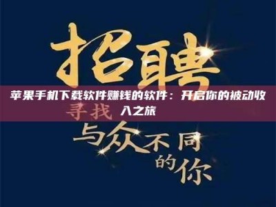 长宁苹果手机下载软件赚钱的软件：开启你的被动收入之旅