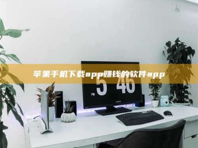 长宁苹果手机下载app赚钱的软件app