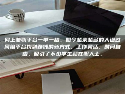 长宁网上兼职平台一单一结，如今越来越多的人通过网络平台找到赚钱的新方式，工作灵活，时间自由，吸引了不少学生和在职人士。