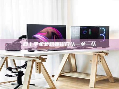 长宁网上手机兼职赚钱日结一单一结