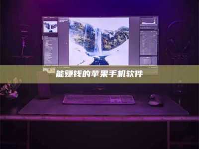 长宁能赚钱的苹果手机软件