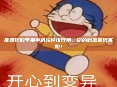 长宁能赚钱的苹果手机软件排行榜，你的财富密码来咯！