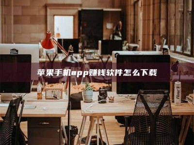 长宁苹果手机app赚钱软件怎么下载