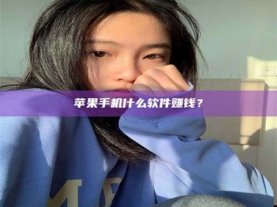 长宁苹果手机什么软件赚钱？