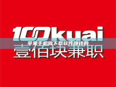 长宁苹果手机做下载软件赚钱的