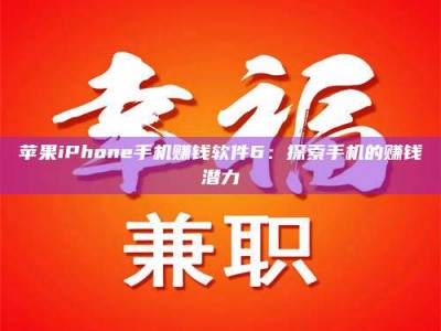 长宁苹果iPhone手机赚钱软件6：探索手机的赚钱潜力