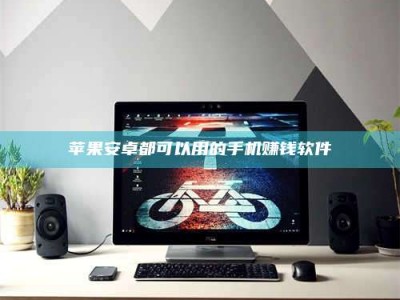 长宁苹果安卓都可以用的手机赚钱软件