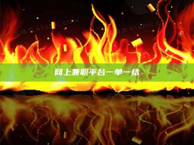 长宁网上兼职平台一单一结