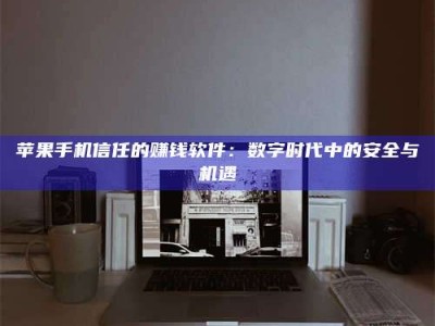 长宁'招聘试药员'涉嫌违法？揭秘背后的危险真相！