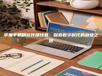 长宁苹果手机刷软件赚钱群：探索数字时代的副业之道