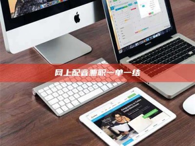 长宁网上配音兼职一单一结