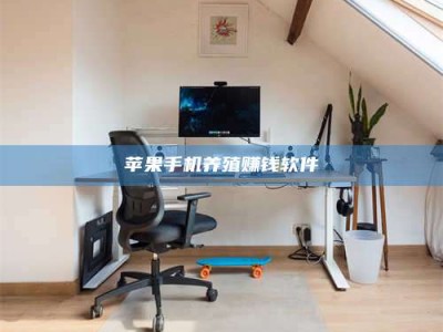 长宁苹果手机养殖赚钱软件