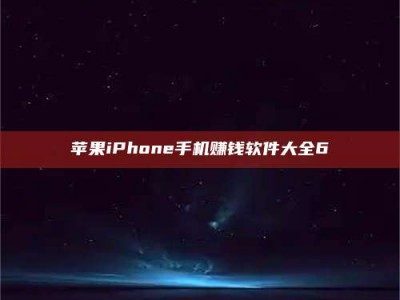 长宁苹果iPhone手机赚钱软件大全6