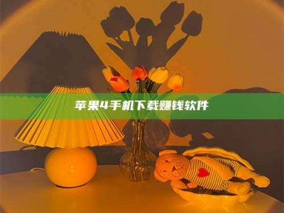 长宁苹果4手机下载赚钱软件