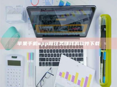 长宁苹果手机app做任务赚钱的软件下载