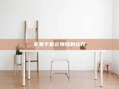 长宁苹果手机会赚钱的软件