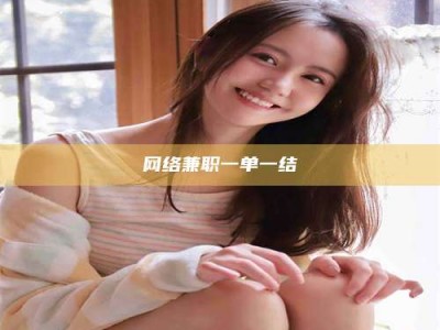 长宁网络兼职一单一结