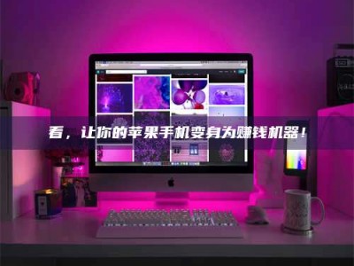 长宁看，让你的苹果手机变身为赚钱机器！