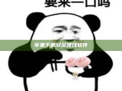 长宁苹果手机划屏赚钱软件