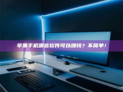 长宁《小心！这个兼职陷阱差点害了我的健康》