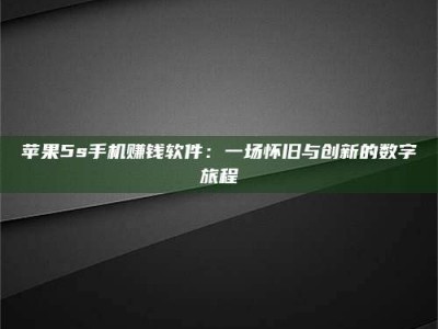 长宁苹果5s手机赚钱软件：一场怀旧与创新的数字旅程