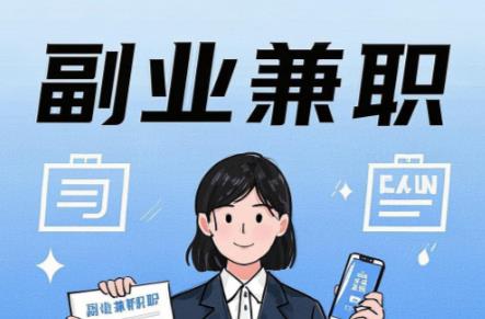 长宁在手机上可以做哪些副业赚钱？ 第1张