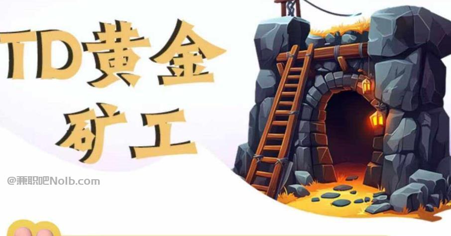 长宁首码网赚项目:TD黄金***赚钱是真的吗? 第1张